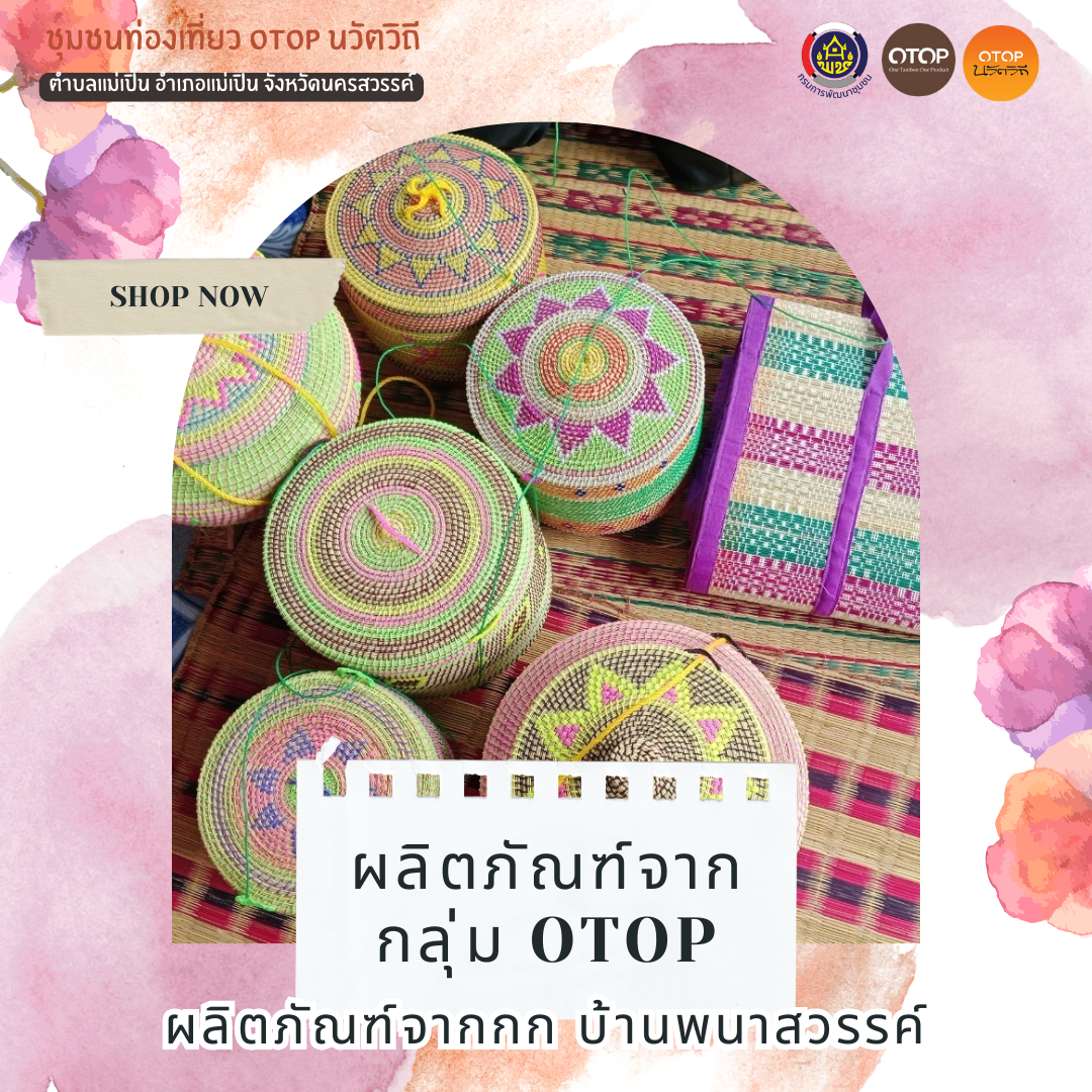 สพอ.แม่เปิน ชวนอุดหนุนสินค้า OTOP จากชุมชนท่องเที่ยว OTOP นวัตวิถี บ้านพนาสวรรค์